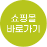 쇼핑몰 바로가기
